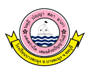 โรงเรียนบางละมุง